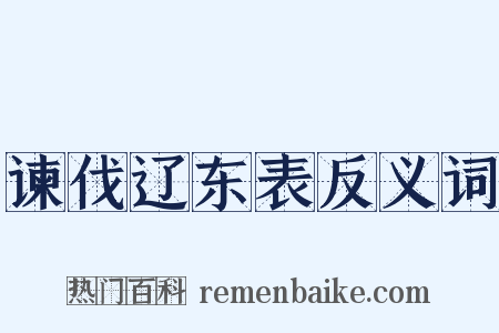 谏伐辽东表反义词是什么意思的图片